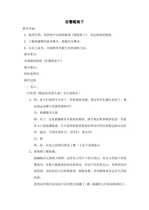 【精品】五年级下册音乐教案：7.1在葡萄架下_湘艺版