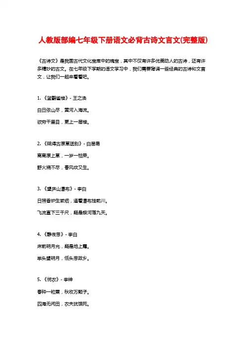 人教版部编七年级下册语文必背古诗文言文(完整版)