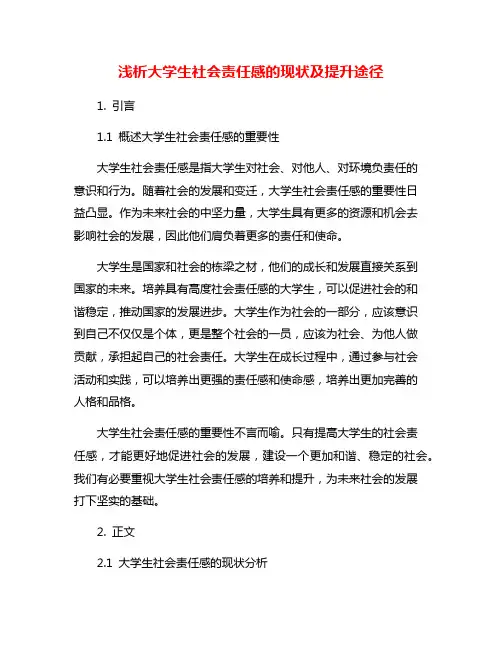 浅析大学生社会责任感的现状及提升途径