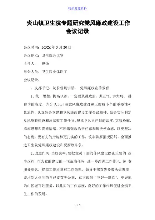 专题研究党风廉政建设会议记录