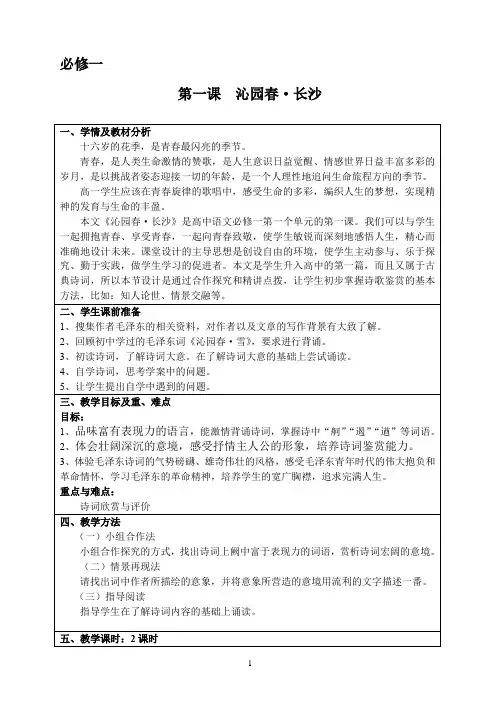 必修一01《沁园春_长沙》教案