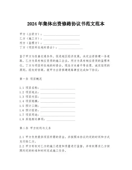 2024年集体出资修路协议书范文范本