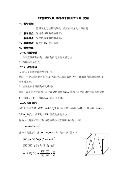 直线间的夹角,直线与平面间的夹角参考教案