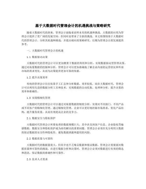 基于大数据时代管理会计的机遇挑战与策略研究