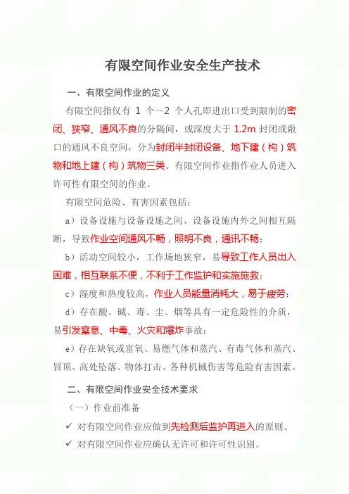 2020年安全知识复习讲义：有限空间作业安全生产技术