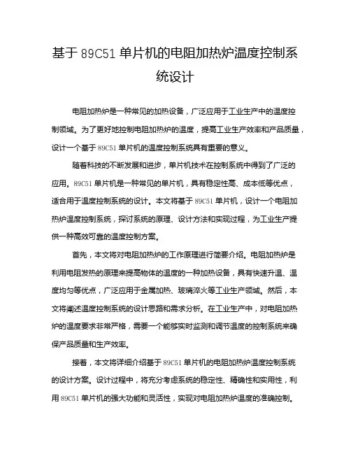 基于89C51单片机的电阻加热炉温度控制系统设计