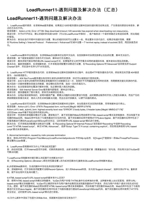 LoadRunner11-遇到问题及解决办法（汇总）
