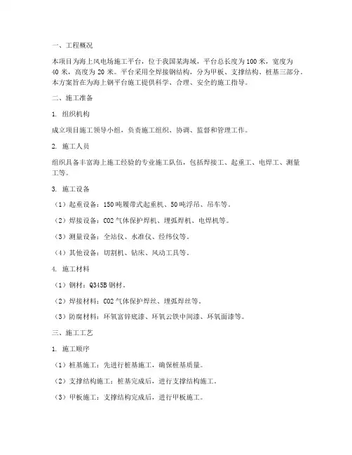 海上钢平台施工专项方案