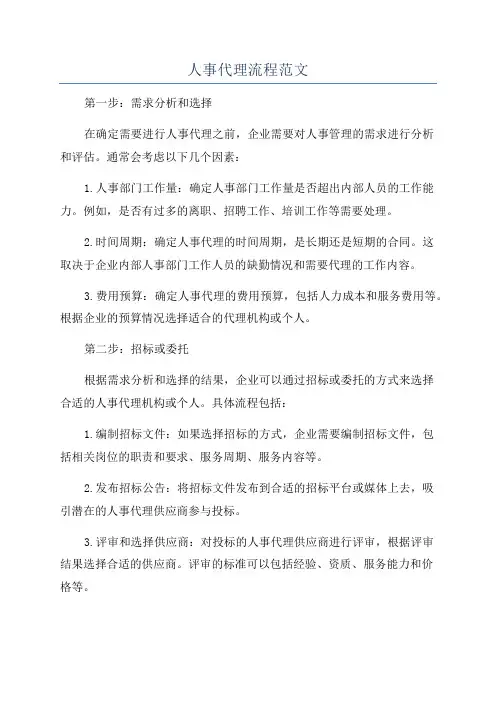 人事代理流程范文