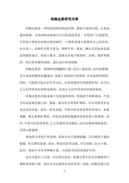 哈根达斯研究内容