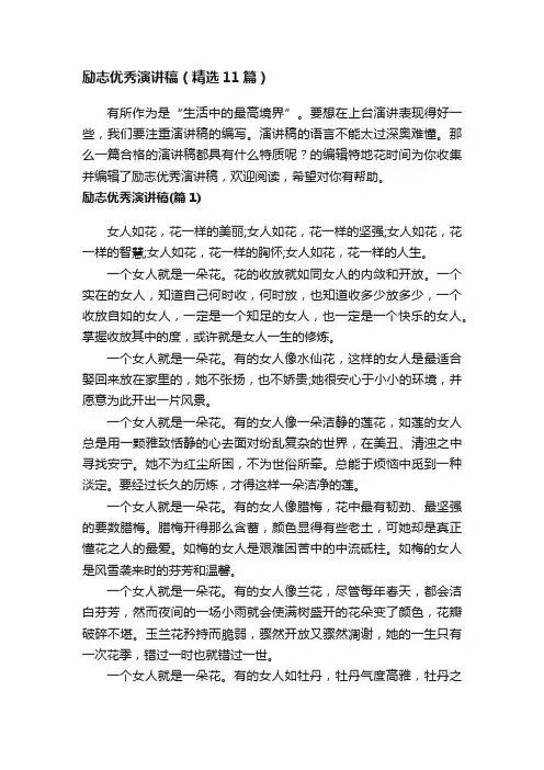 励志优秀演讲稿（精选11篇）