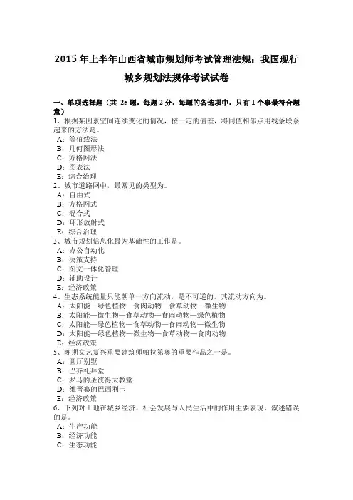 2015年上半年山西省城市规划师考试管理法规：我国现行城乡规划法规体考试试卷
