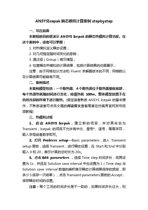 ANSYSIcepak瞬态模拟计算案例stepbystep