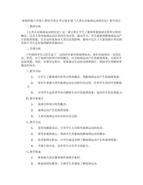 新教科版六年级上册科学第2单元第3课《人类认识地球运动的历史》教学设计