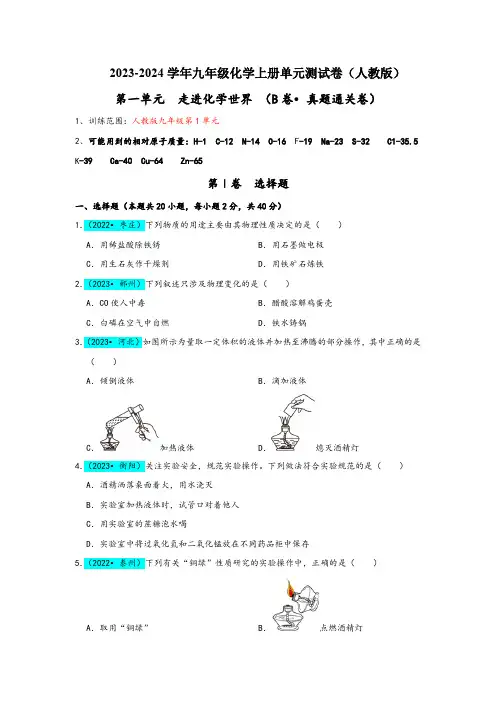 人教版九年级化学上册同步考点解读与专题训练第1单元走进化学世界(B卷真题通关卷)(原卷版+解析)