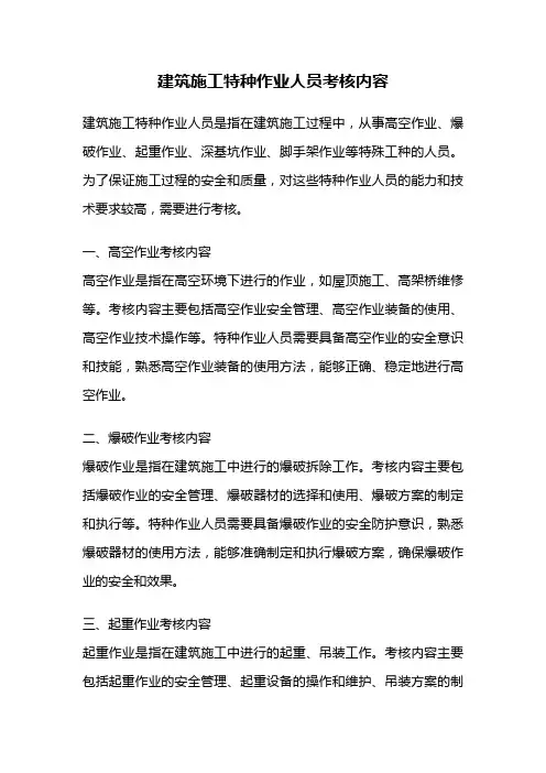 建筑施工特种作业人员考核内容