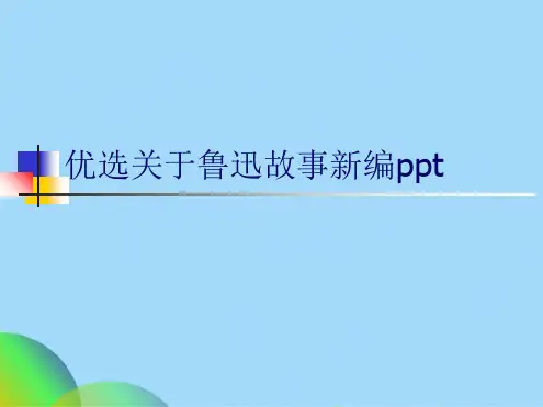 关于鲁迅故事新编pptppt(共21张PPT)