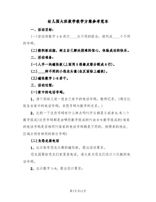 幼儿园大班数学教学方案参考范本（7篇）