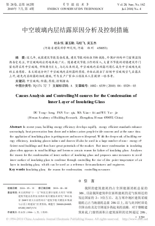中空玻璃内层结露原因分析及控制措施