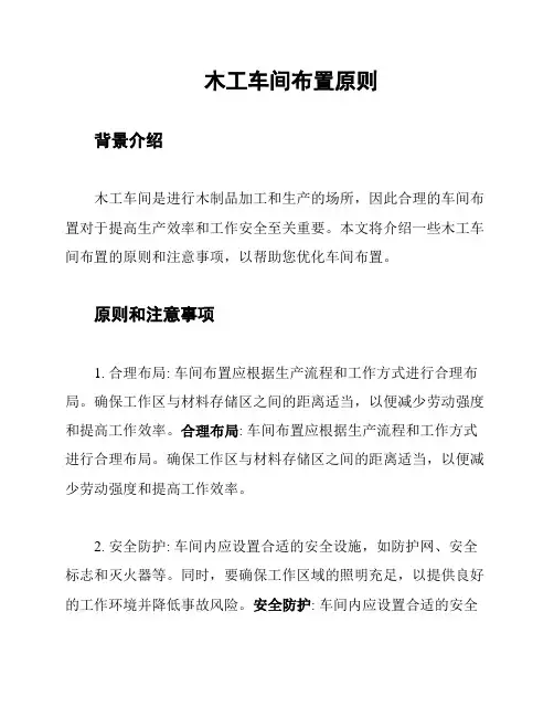 木工车间布置原则