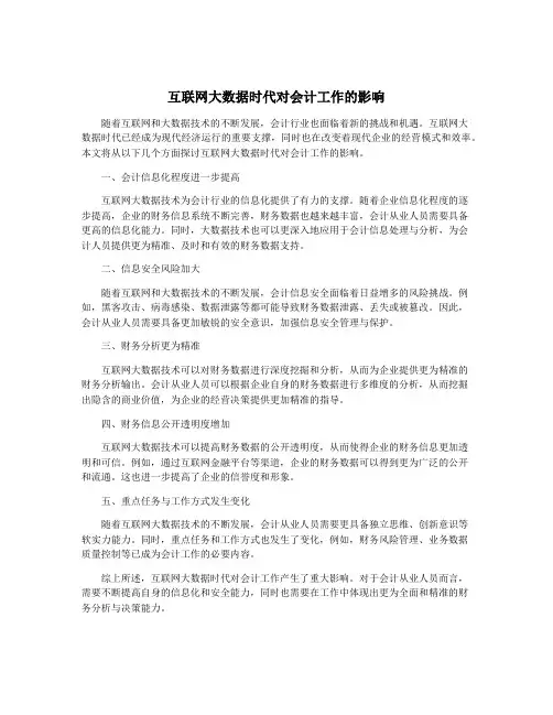 互联网大数据时代对会计工作的影响