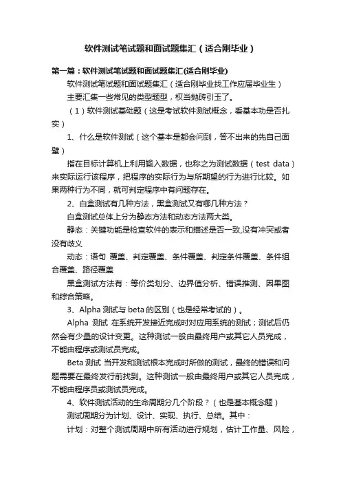 软件测试笔试题和面试题集汇（适合刚毕业）