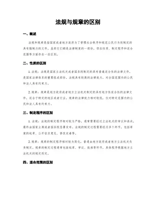 法规与规章的区别
