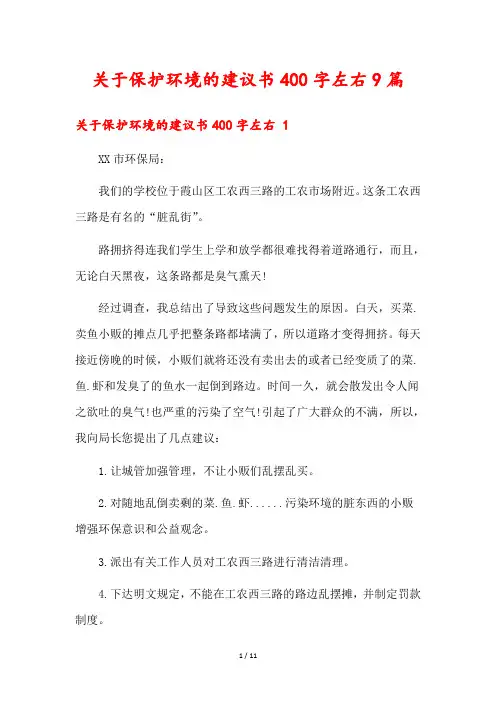 关于保护环境的建议书400字左右9篇