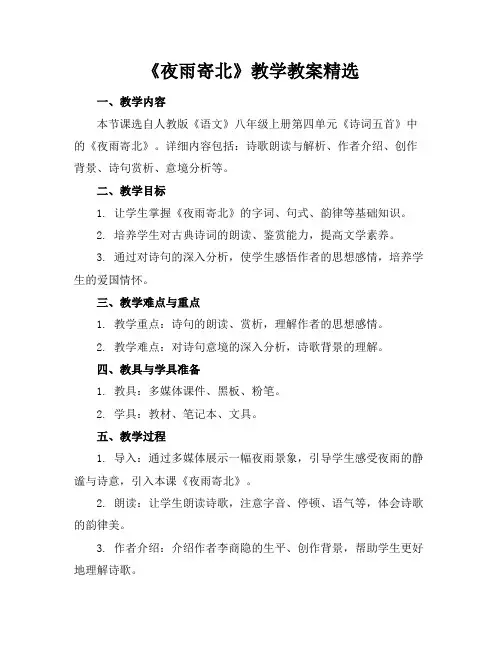 《夜雨寄北》教学教案精选