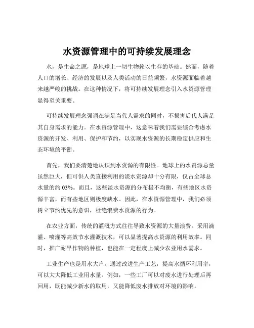 水资源管理中的可持续发展理念
