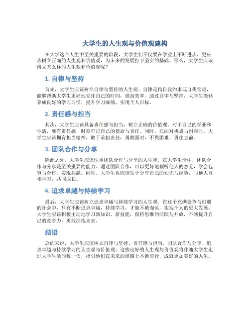 大学生应该树立怎么样的人生观价值观