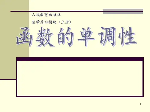 函数单调性说课ppt课件