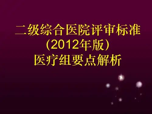 2020年XXXX新二级医院评审标准医疗组模板可编辑