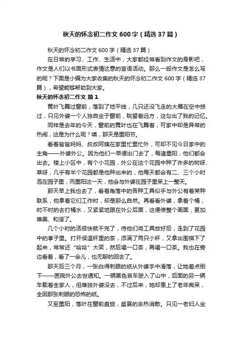 秋天的怀念初二作文600字（精选37篇）