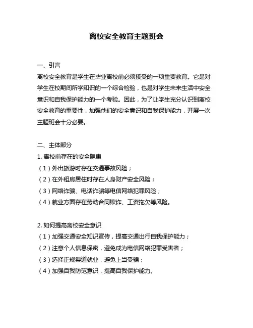 离校安全教育主题班会