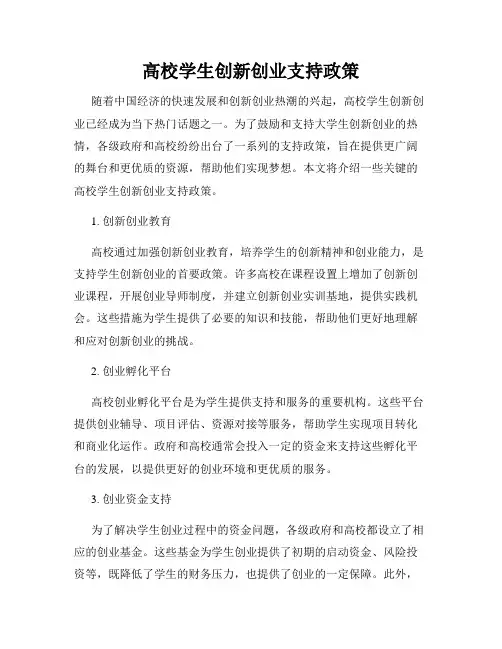 高校学生创新创业支持政策