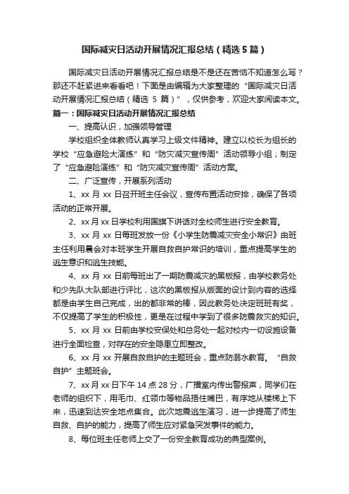 国际减灾日活动开展情况汇报总结（精选5篇）