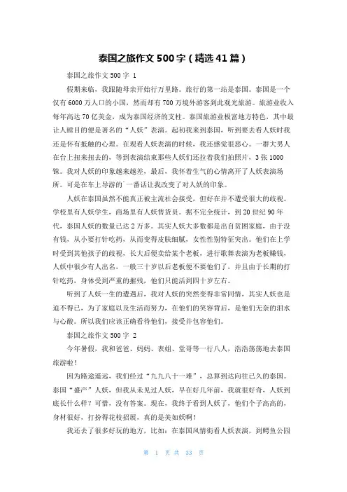 泰国之旅作文500字(精选41篇)