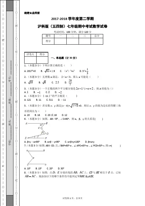2017-2018学年度第二学期沪科版(五四制)七年级期中考试数学试卷