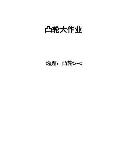 机械原理课程设计 偏置直动滚子推杆盘形凸轮