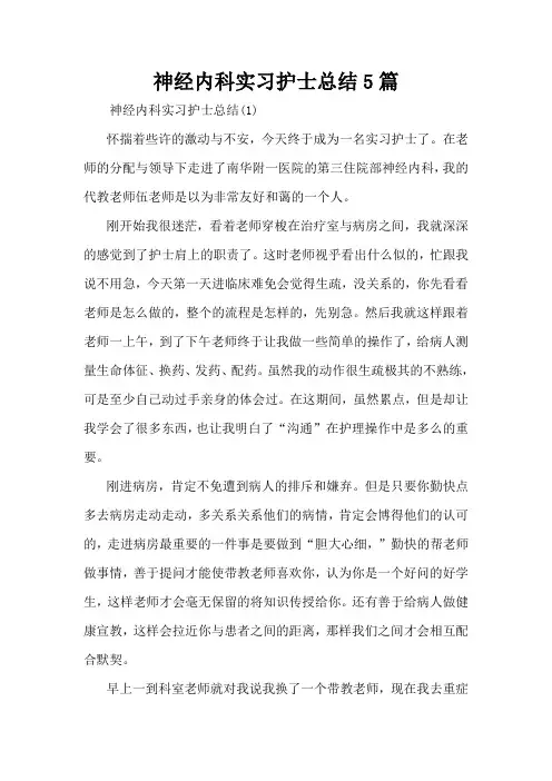 神经内科实习护士总结5篇
