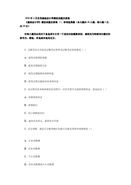 2010考基础会计学模拟试题及答案