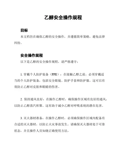 乙醇安全操作规程
