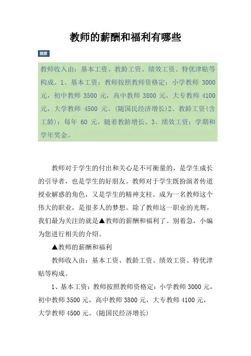 教师的薪酬和福利有哪些