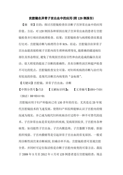 宫腔镜在异常子宫出血中应用(附120例报告)论文