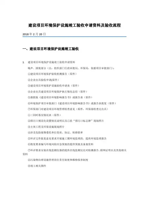 建设项目环境保护设施竣工验收申请资料及验收流程