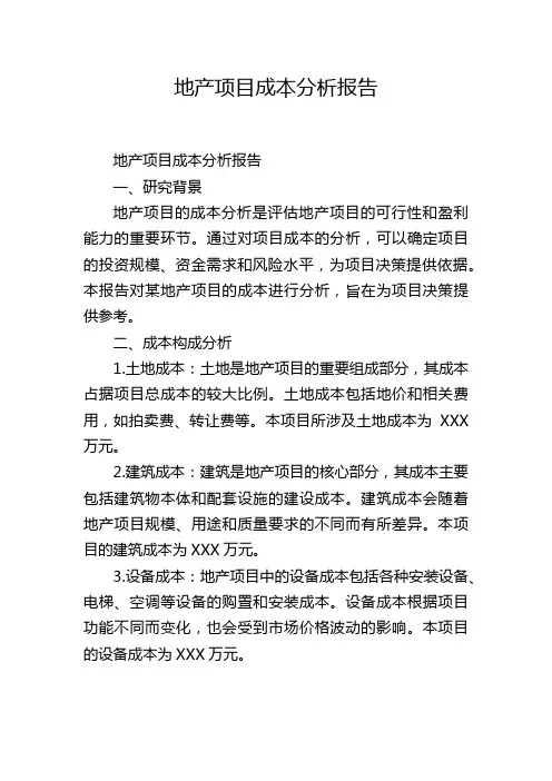 地产项目成本分析报告