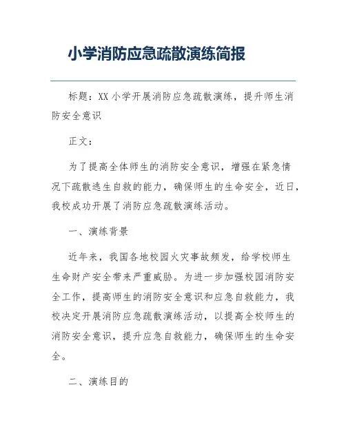 小学消防应急疏散演练简报