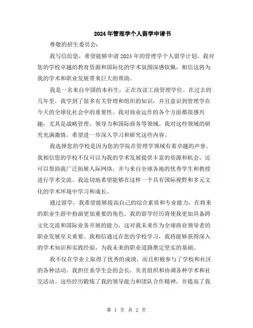 2024年管理学个人留学申请书
