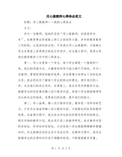 用心做教师心得体会范文